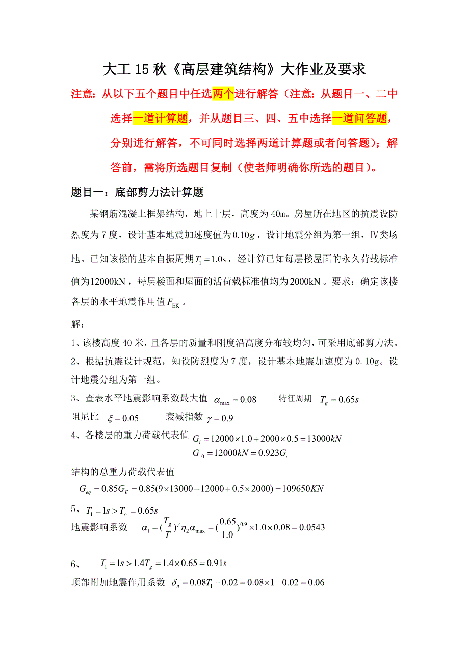 大工15高层建筑结构大作业题目及参考答案.doc_第1页