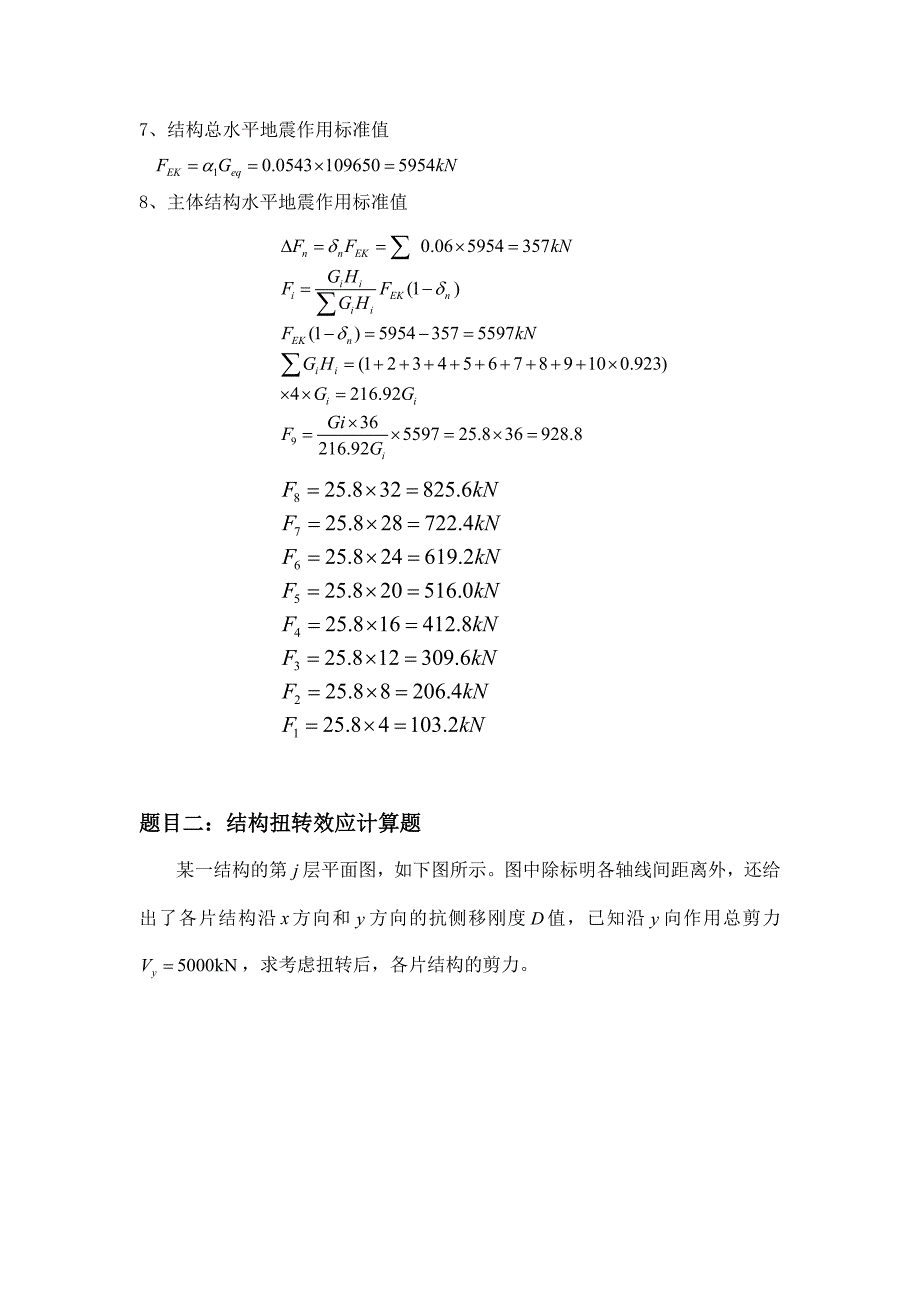大工15高层建筑结构大作业题目及参考答案.doc_第2页