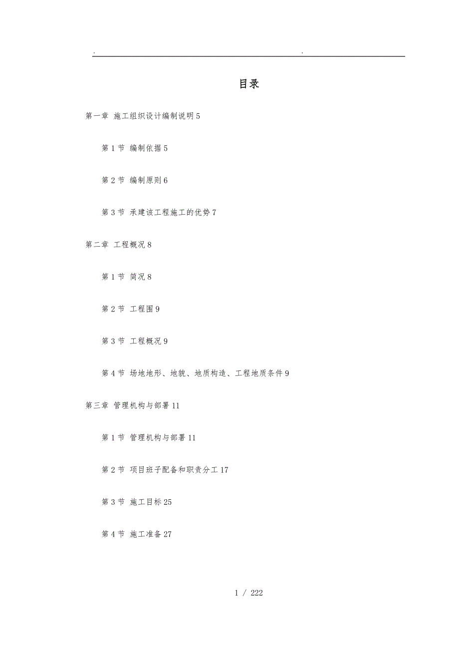 北京地铁工程施工组织设计方案.doc_第1页