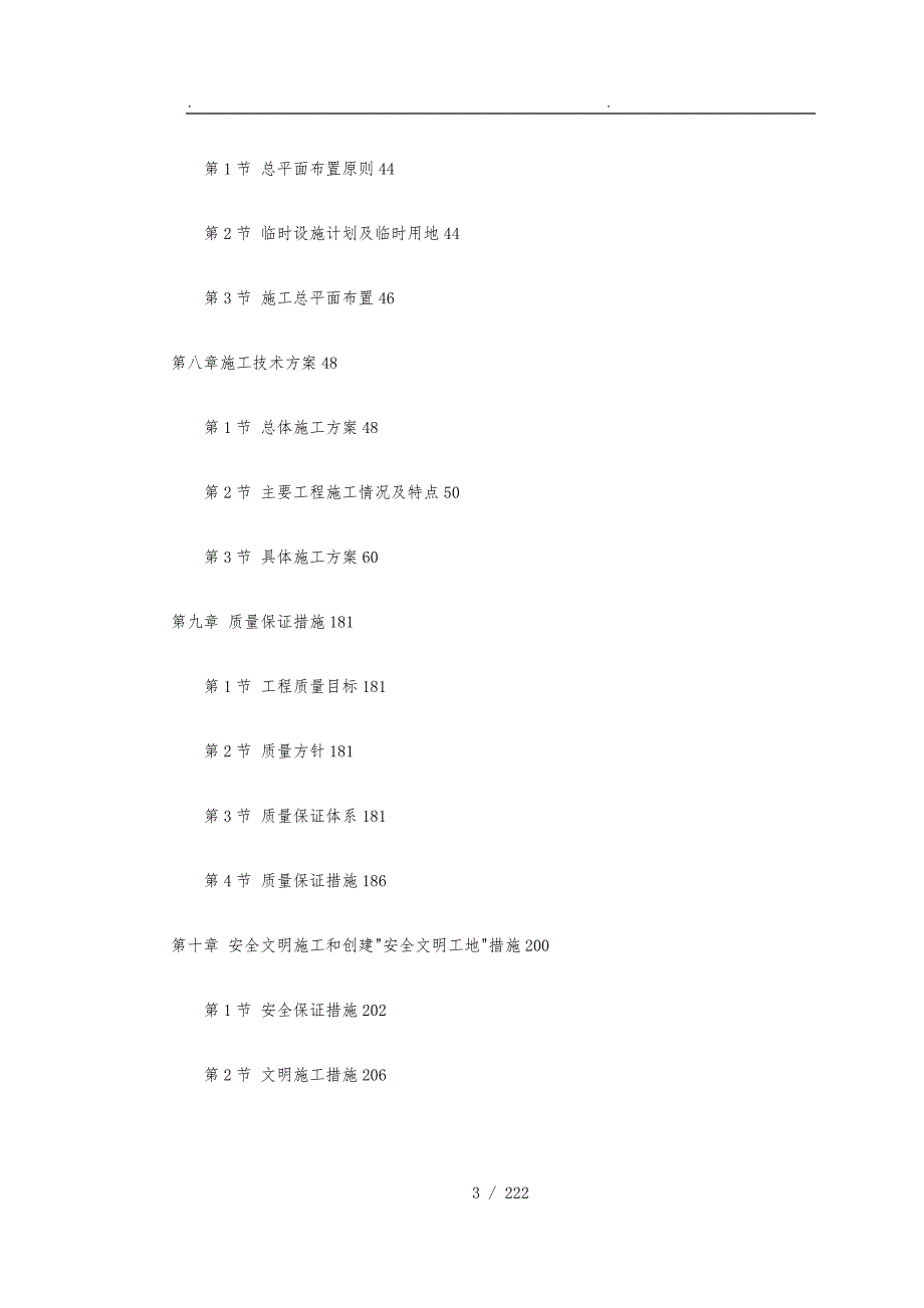 北京地铁工程施工组织设计方案.doc_第3页