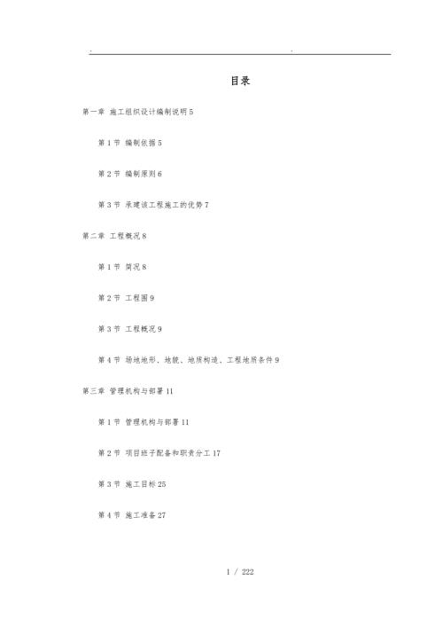 北京地铁工程施工组织设计方案.doc