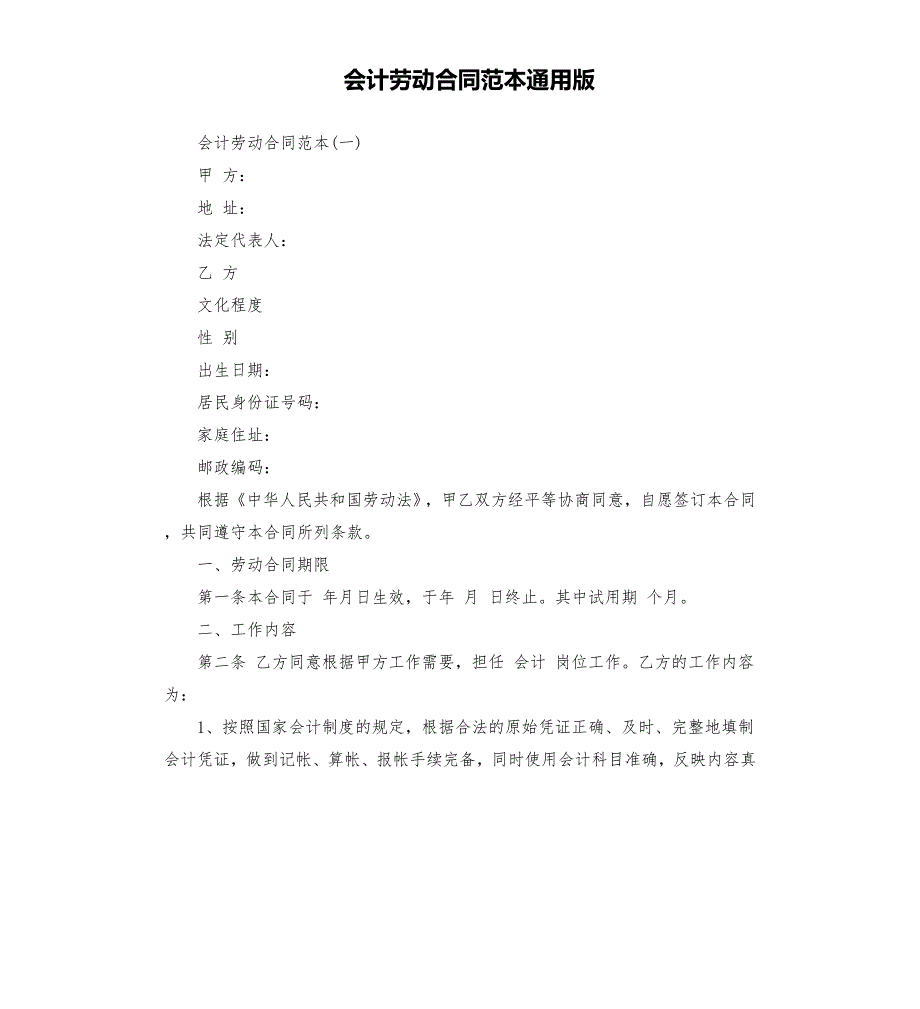 会计劳动合同范本通用版.docx_第1页