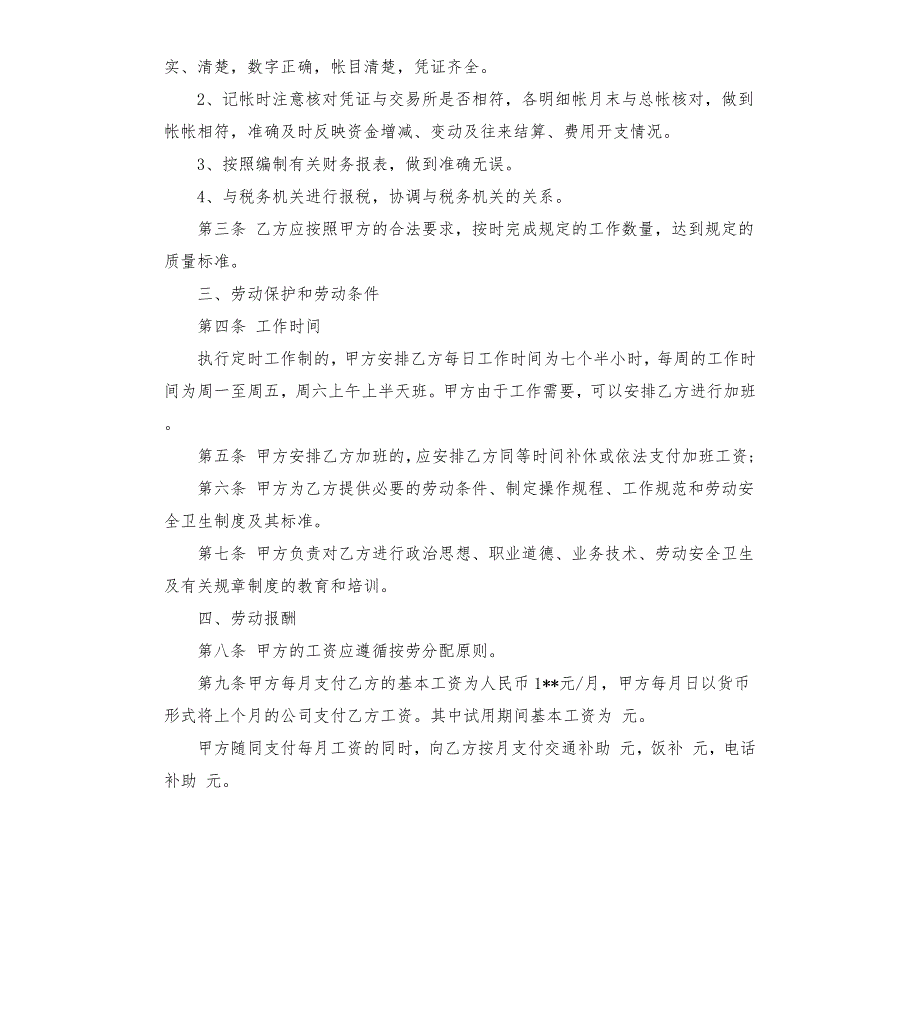 会计劳动合同范本通用版.docx_第2页