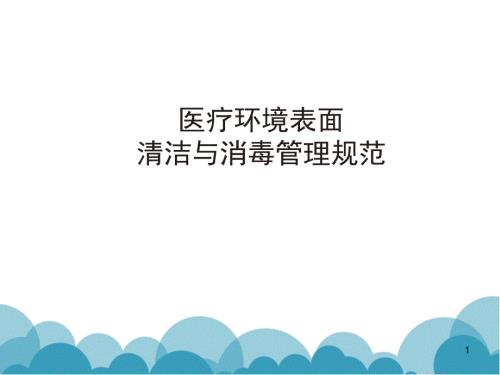 医疗环境表面清洁与消毒管理规范ppt课件.ppt