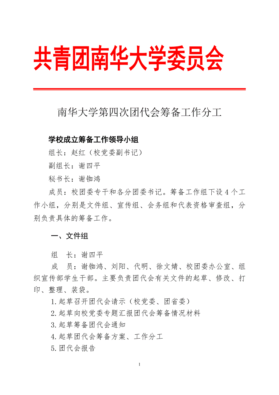 南华大学第四次团代会筹备工作分工共青团南华大学委员会.doc_第1页