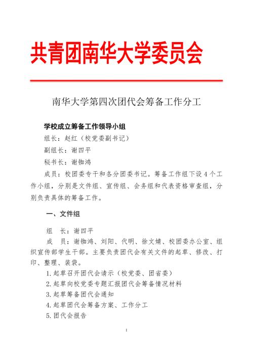 南华大学第四次团代会筹备工作分工共青团南华大学委员会.doc