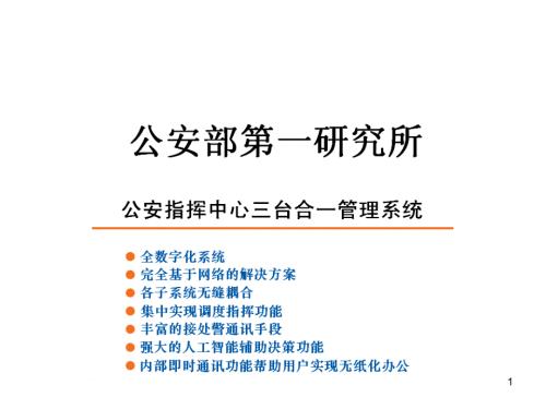 公安指挥中心PPT课件.ppt