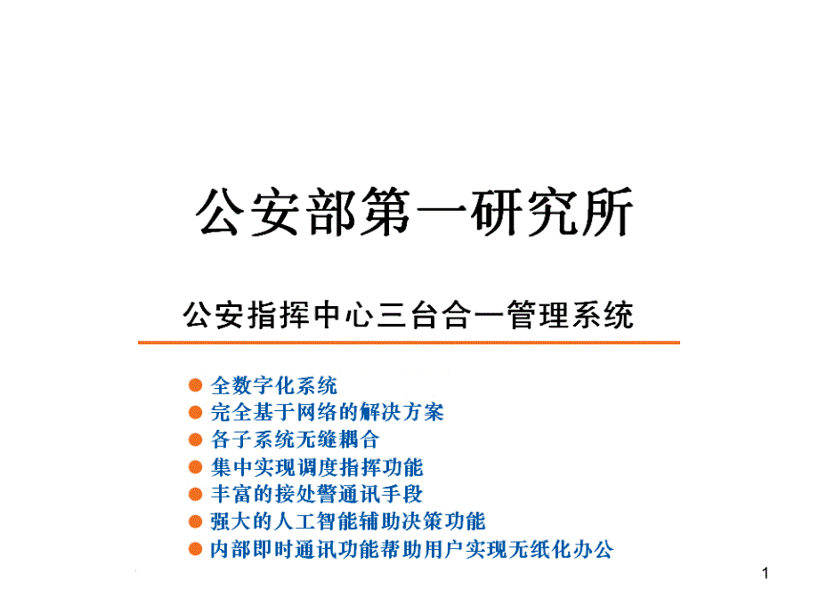 公安指挥中心PPT课件.ppt_第1页