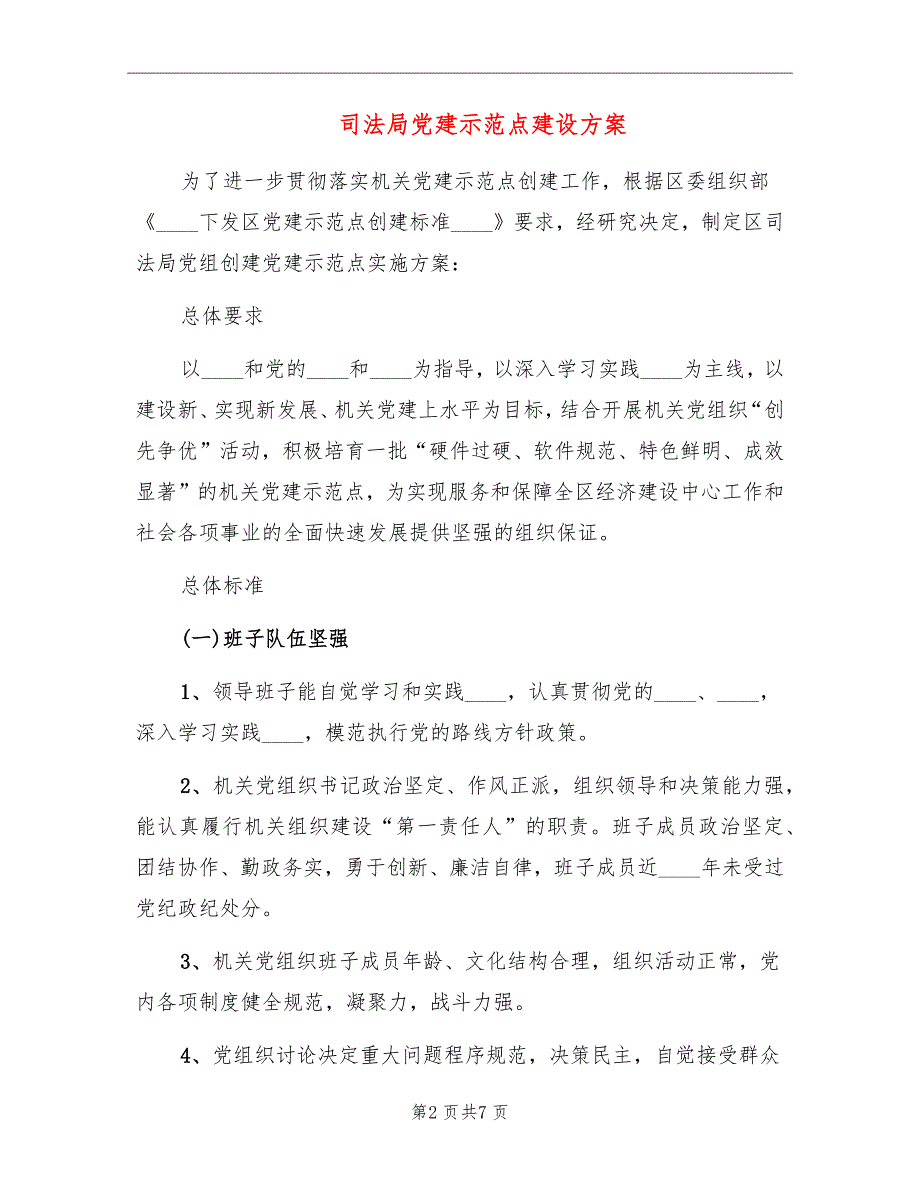司法局党建示范点建设方案.doc_第2页