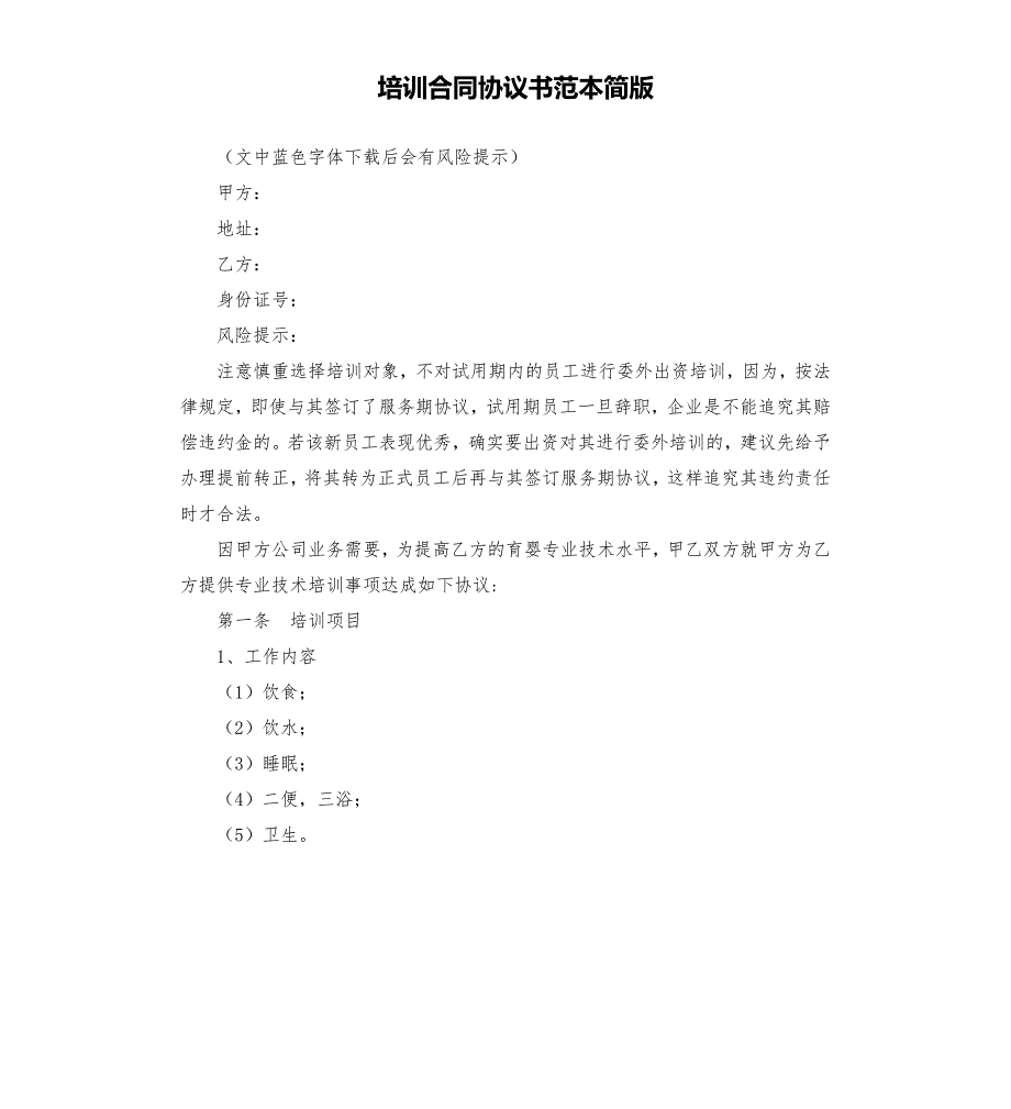 培训合同协议书范本简版.docx_第1页