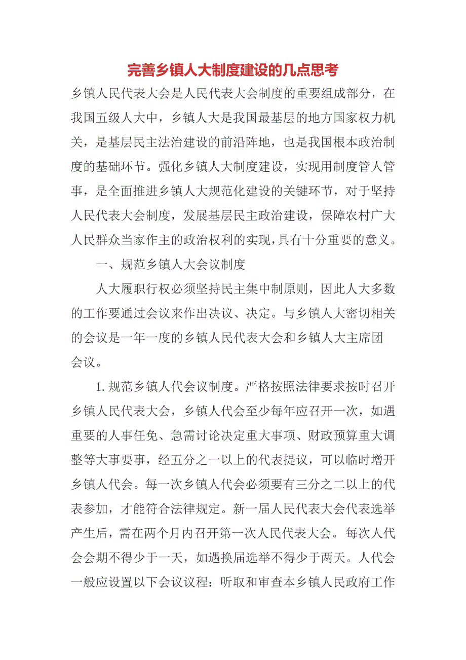 完善乡镇人大制度建设的几点思考.docx_第1页