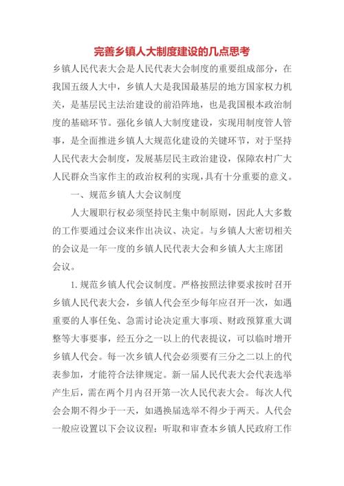 完善乡镇人大制度建设的几点思考.docx