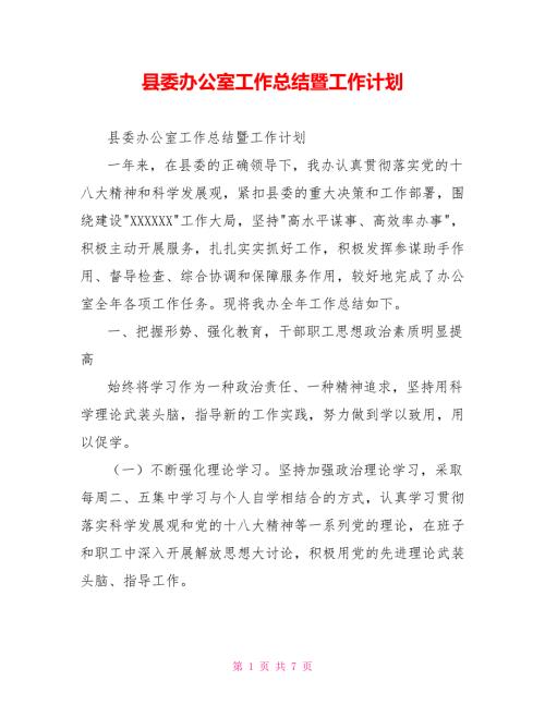 县委办公室工作总结暨工作计划.doc