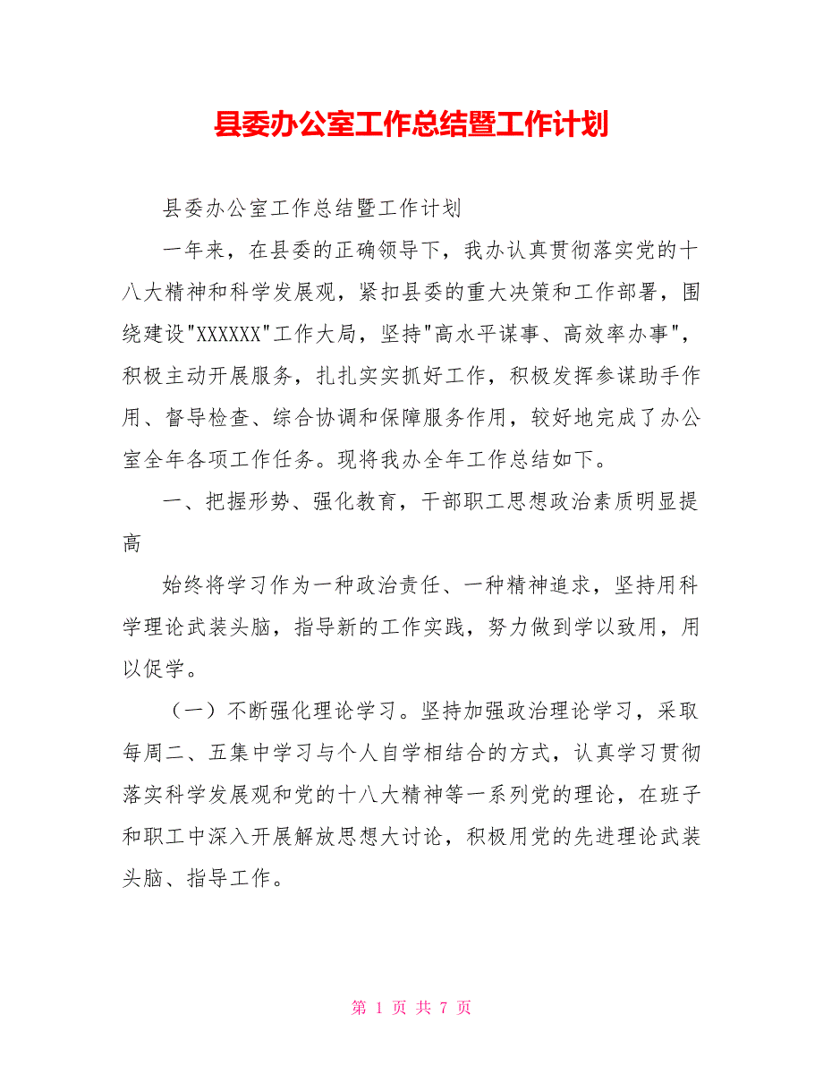 县委办公室工作总结暨工作计划.doc_第1页