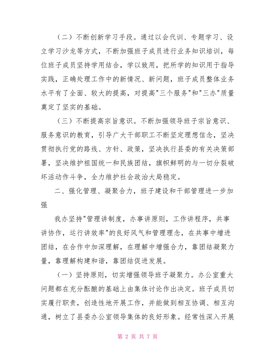 县委办公室工作总结暨工作计划.doc_第2页