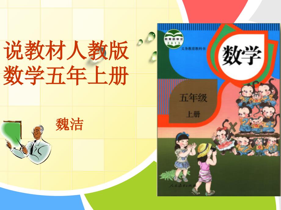 人教版五年级数学上册说课标说教材.ppt_第1页