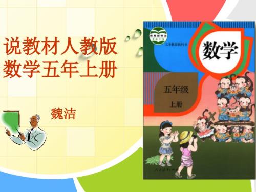 人教版五年级数学上册说课标说教材.ppt
