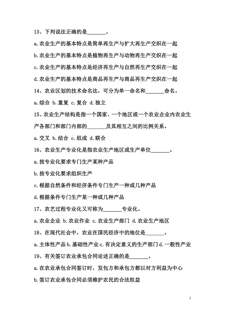 农业农村工作知识试题及答案.doc_第3页
