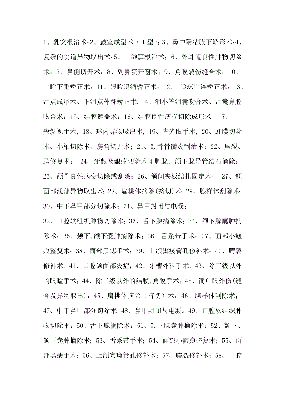 五官科手术分级.doc_第2页