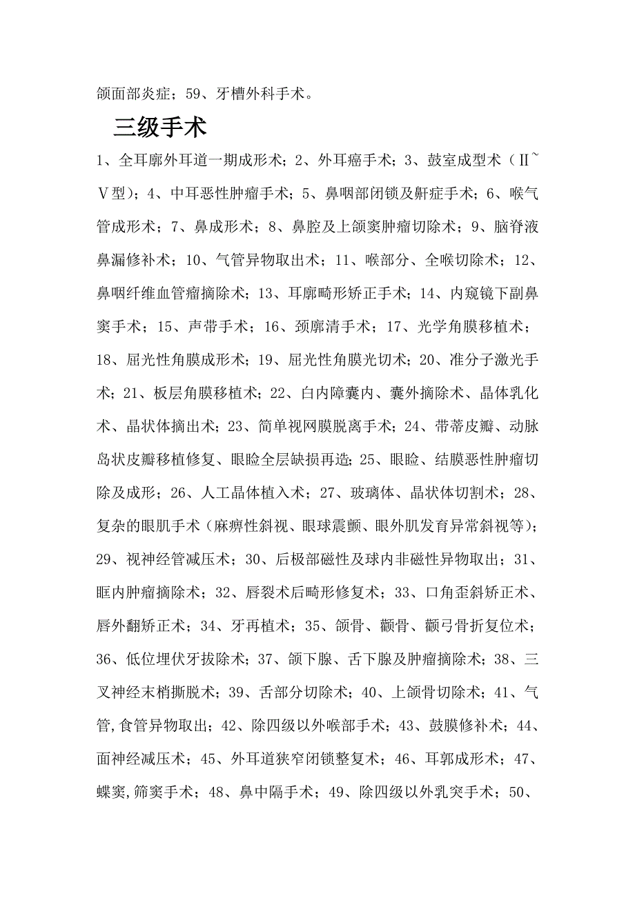 五官科手术分级.doc_第3页