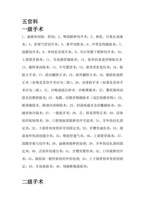 五官科手术分级.doc
