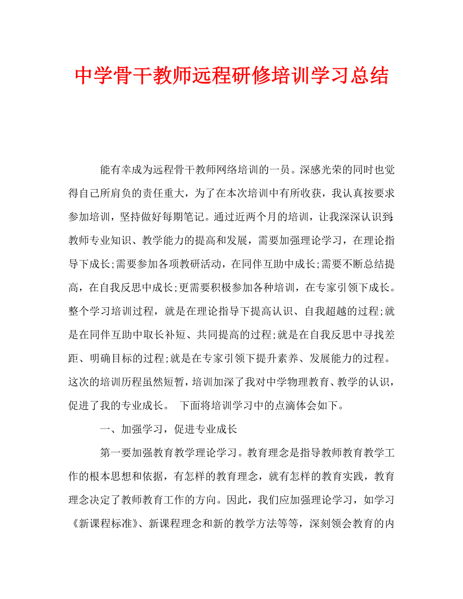 中学骨干教师远程研修培训学习总结通用.doc_第1页