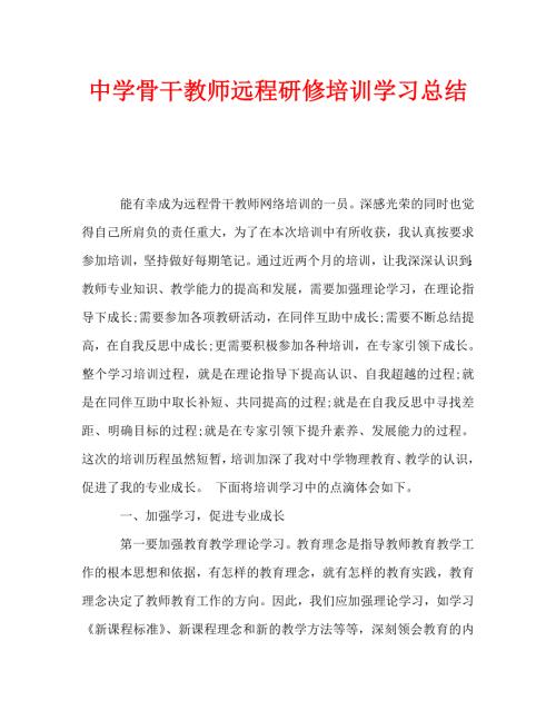 中学骨干教师远程研修培训学习总结通用.doc