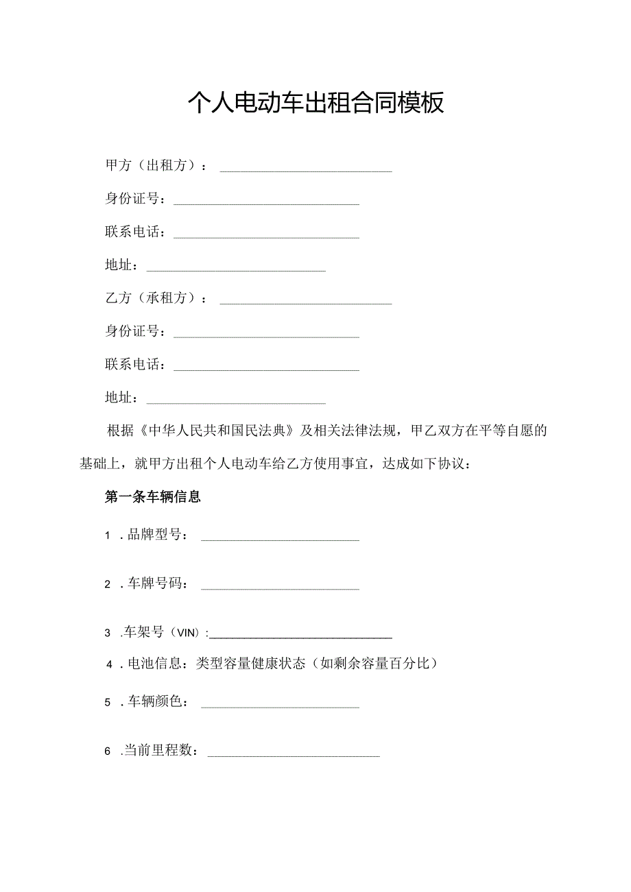 个人电动车出租合同模板.docx_第1页
