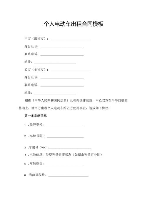 个人电动车出租合同模板.docx