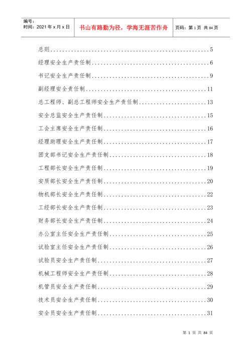 安全生产责任制汇编全.docx