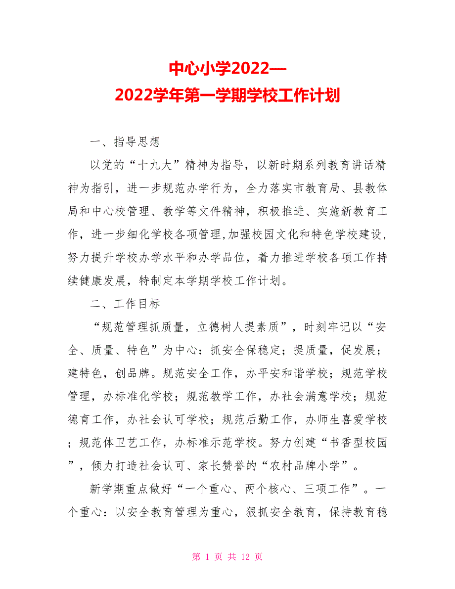 中心小学20222022第一学期学校工作计划.doc_第1页