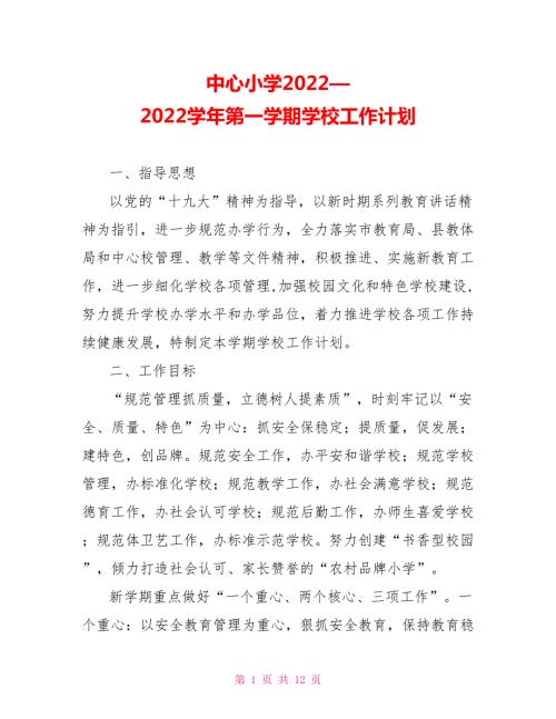 中心小学20222022第一学期学校工作计划.doc