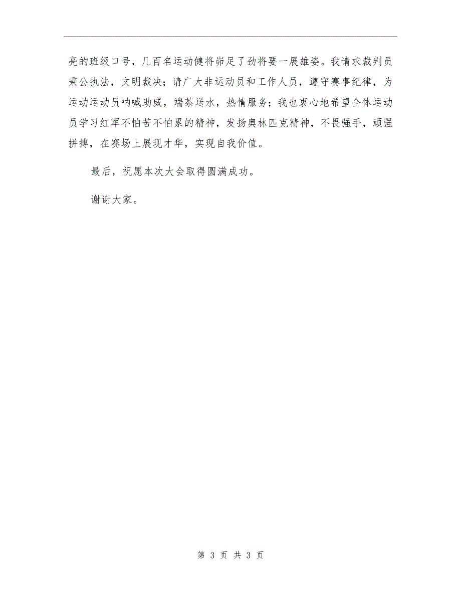 中学田径运动会校长讲话稿.doc_第3页