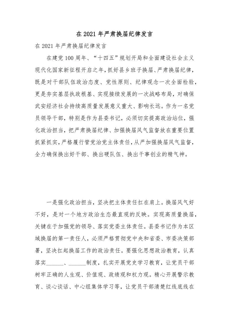 在2021年严肃换纪律发言.docx_第1页