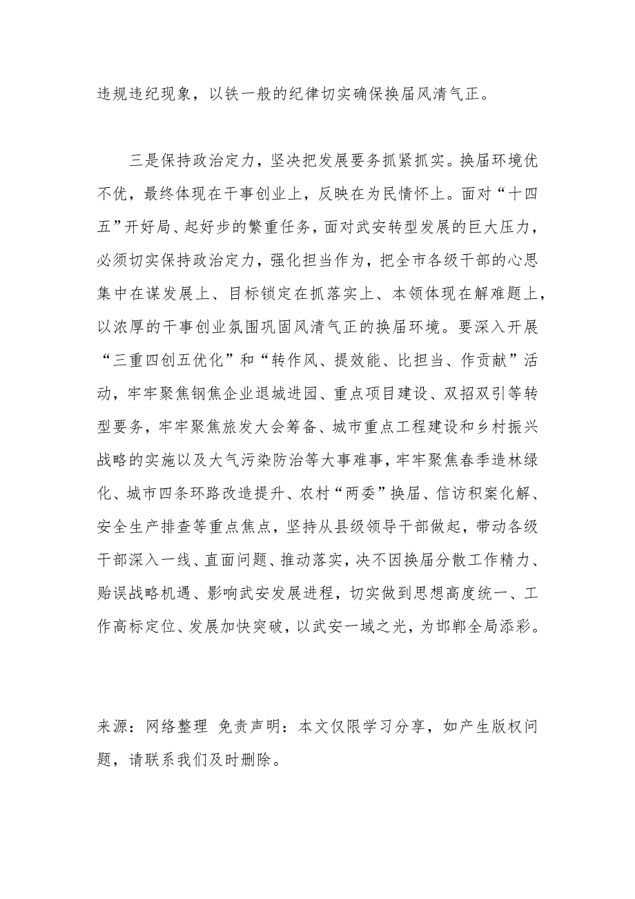 在2021年严肃换纪律发言.docx_第3页