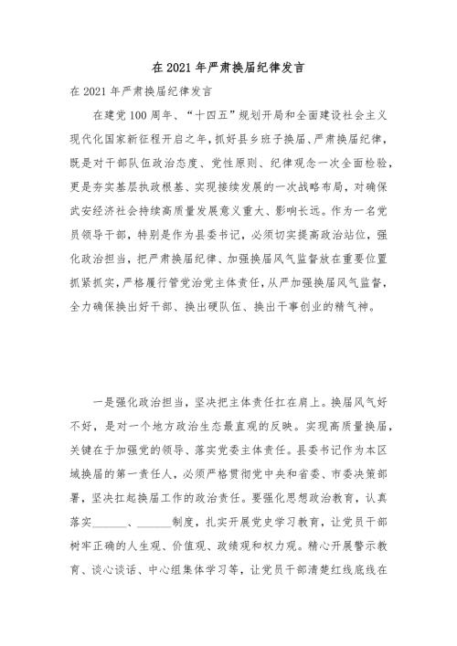 在2021年严肃换纪律发言.docx