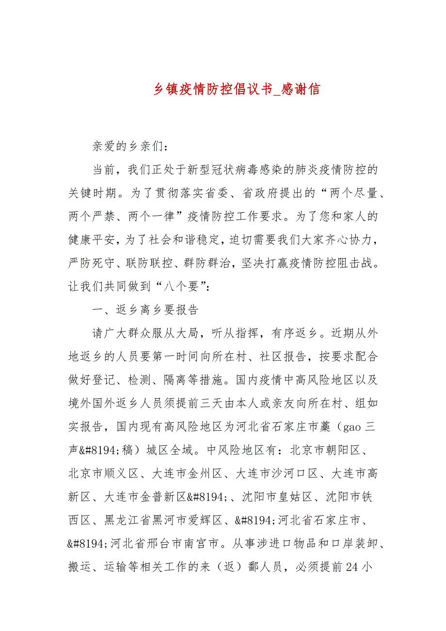 乡镇疫情防控倡议书感谢信.docx_第1页