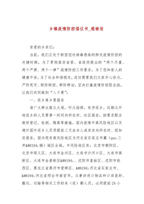 乡镇疫情防控倡议书感谢信.docx