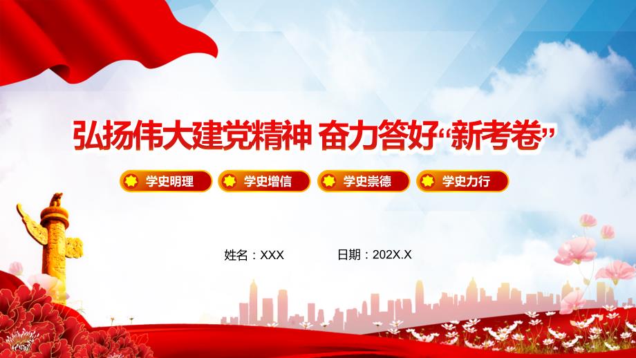 专题课件弘扬伟大建党精神奋力答好新答卷PPT模板.pptx_第1页
