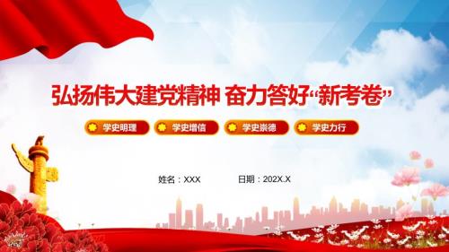 专题课件弘扬伟大建党精神奋力答好新答卷PPT模板.pptx