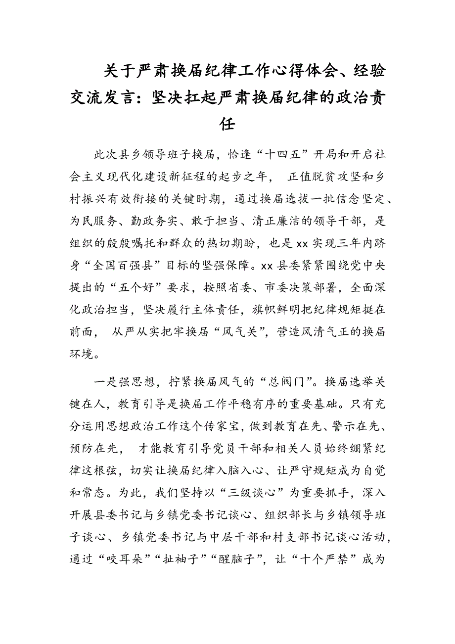 关于严肃换纪律工作座谈经验交流发言坚决扛起严肃换纪律的政治责任.docx_第1页