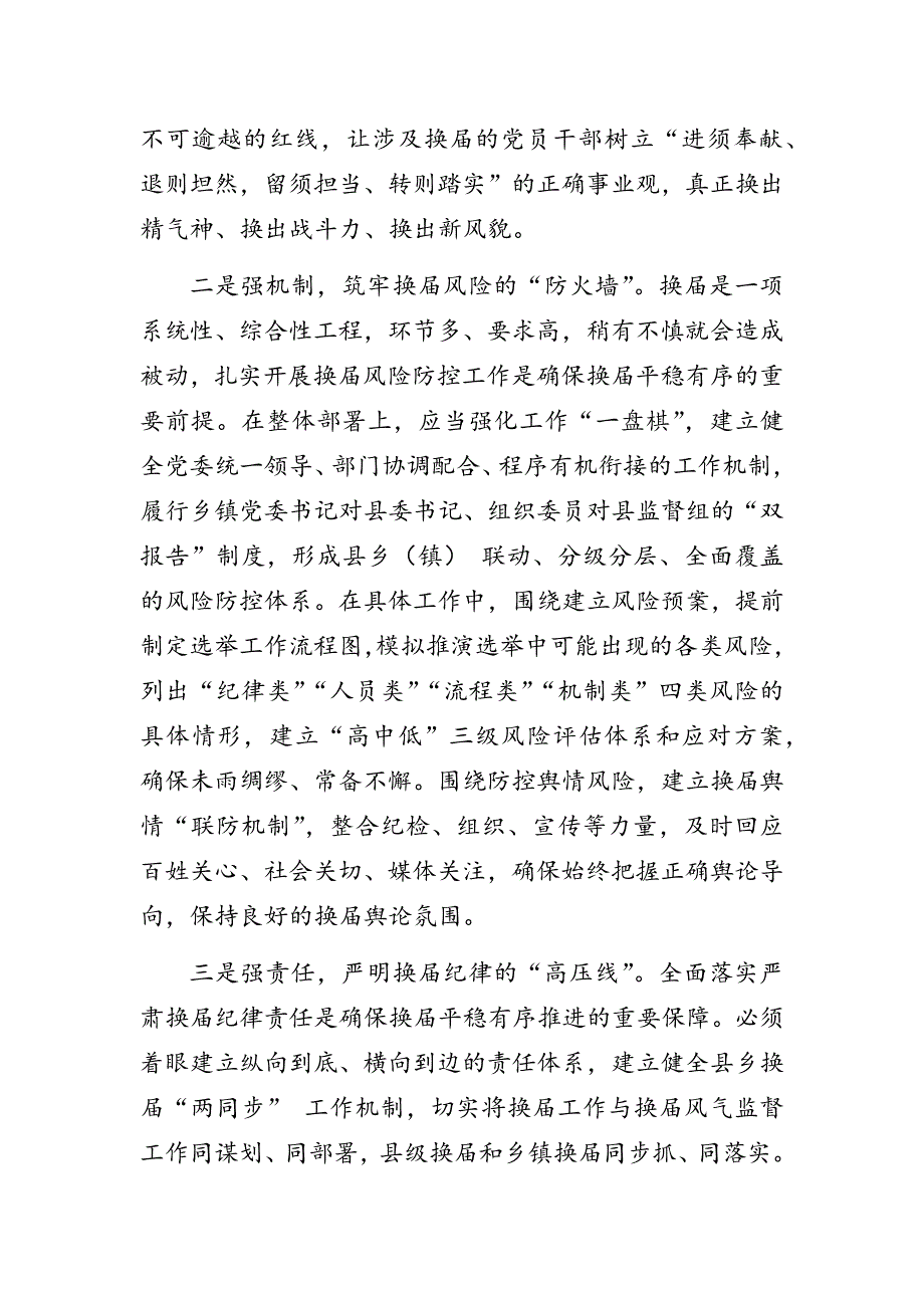 关于严肃换纪律工作座谈经验交流发言坚决扛起严肃换纪律的政治责任.docx_第2页