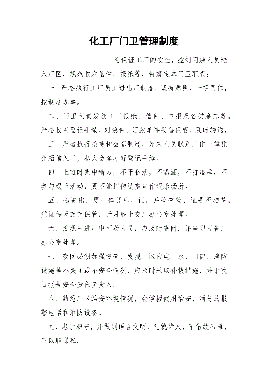化工厂门卫管理制度.docx_第1页