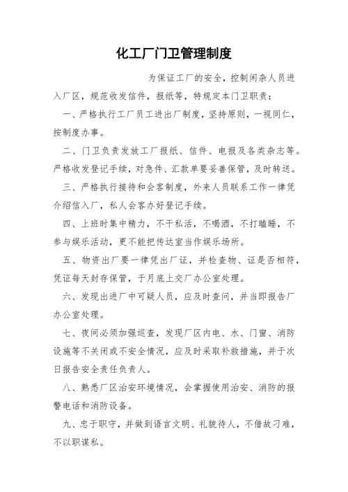 化工厂门卫管理制度.docx