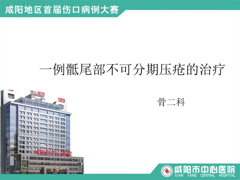 压疮病例ppt课件.ppt_第1页
