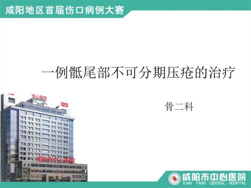 压疮病例ppt课件.ppt