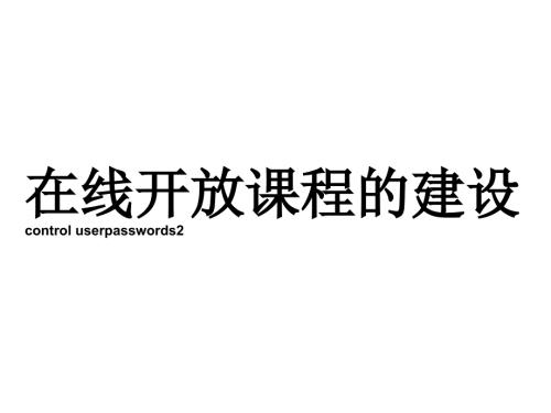 在线开放课程的建设.ppt