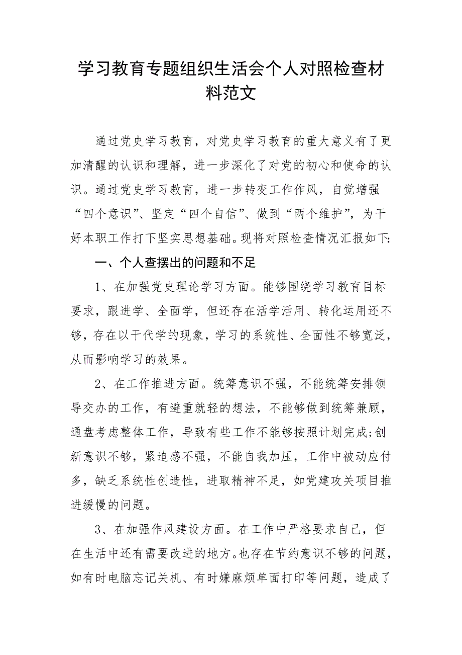 学习教育专题组织生活会个人对照检查材料范文检视剖析材料发言提纲.doc_第1页