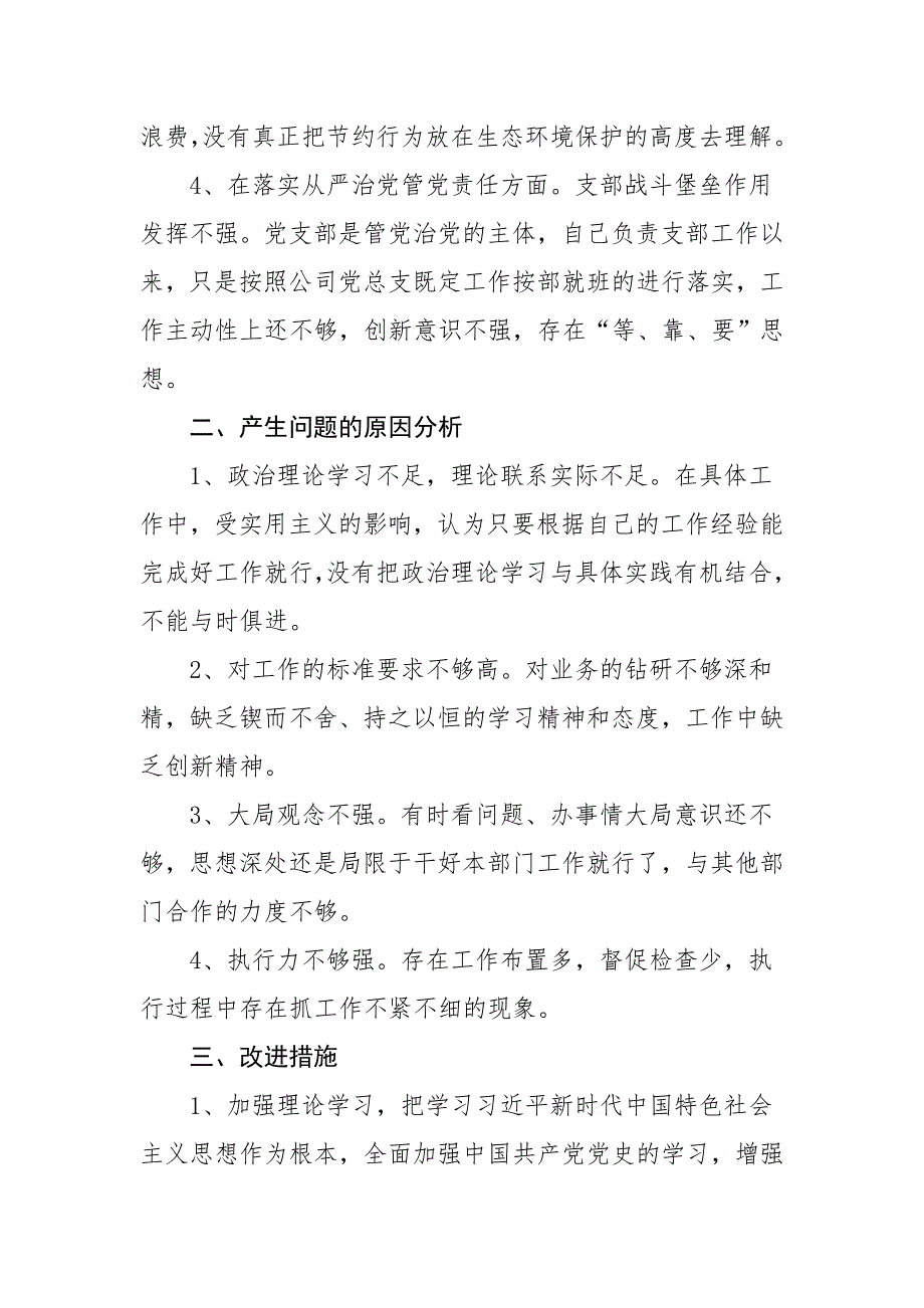 学习教育专题组织生活会个人对照检查材料范文检视剖析材料发言提纲.doc_第2页