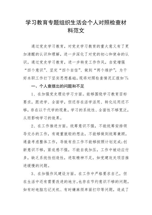 学习教育专题组织生活会个人对照检查材料范文检视剖析材料发言提纲.doc